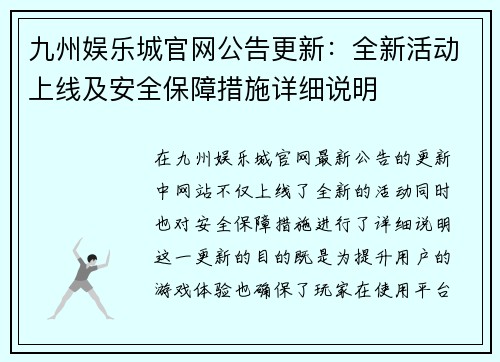 九州娱乐城官网公告更新：全新活动上线及安全保障措施详细说明
