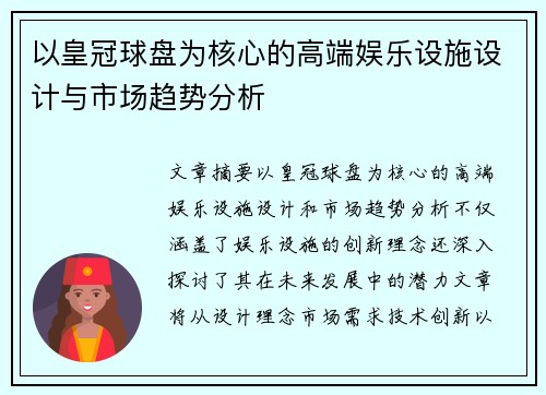以皇冠球盘为核心的高端娱乐设施设计与市场趋势分析