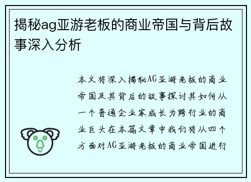揭秘ag亚游老板的商业帝国与背后故事深入分析