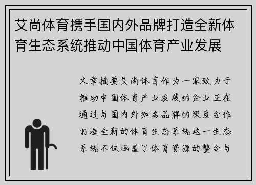 艾尚体育携手国内外品牌打造全新体育生态系统推动中国体育产业发展