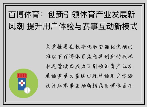百博体育：创新引领体育产业发展新风潮 提升用户体验与赛事互动新模式