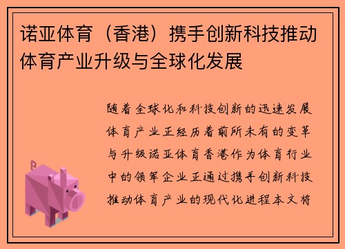 诺亚体育（香港）携手创新科技推动体育产业升级与全球化发展
