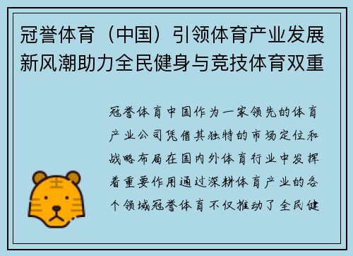 冠誉体育（中国）引领体育产业发展新风潮助力全民健身与竞技体育双重升级