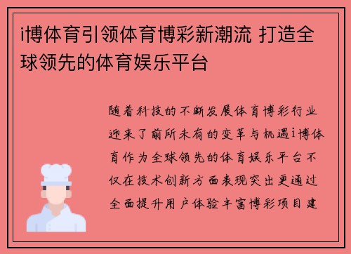 i博体育引领体育博彩新潮流 打造全球领先的体育娱乐平台