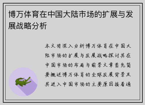 博万体育在中国大陆市场的扩展与发展战略分析
