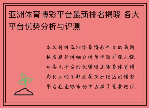 亚洲体育博彩平台最新排名揭晓 各大平台优势分析与评测