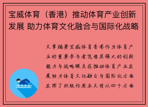 宝威体育（香港）推动体育产业创新发展 助力体育文化融合与国际化战略