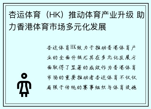 杏运体育（HK）推动体育产业升级 助力香港体育市场多元化发展