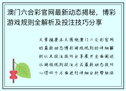 澳门六合彩官网最新动态揭秘，博彩游戏规则全解析及投注技巧分享