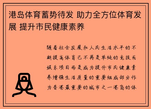 港岛体育蓄势待发 助力全方位体育发展 提升市民健康素养