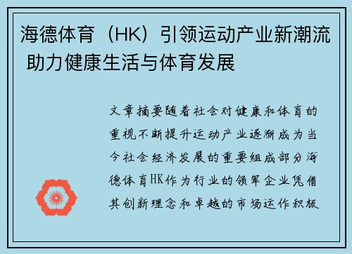海德体育（HK）引领运动产业新潮流 助力健康生活与体育发展