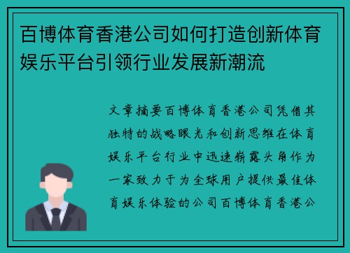 百博体育香港公司如何打造创新体育娱乐平台引领行业发展新潮流