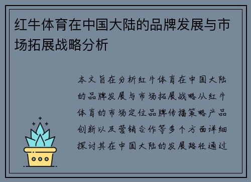 红牛体育在中国大陆的品牌发展与市场拓展战略分析