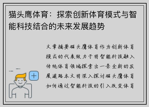 猫头鹰体育：探索创新体育模式与智能科技结合的未来发展趋势
