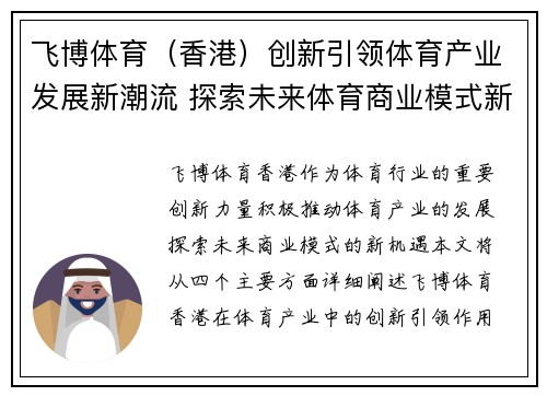 飞博体育（香港）创新引领体育产业发展新潮流 探索未来体育商业模式新机遇
