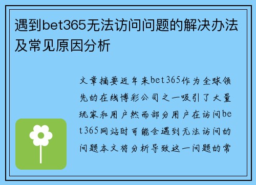 遇到bet365无法访问问题的解决办法及常见原因分析