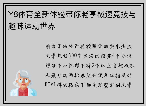Y8体育全新体验带你畅享极速竞技与趣味运动世界