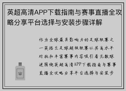 英超高清APP下载指南与赛事直播全攻略分享平台选择与安装步骤详解