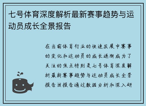 七号体育深度解析最新赛事趋势与运动员成长全景报告 七号体育深度解析最新赛事趋势与运动员成长全景报告