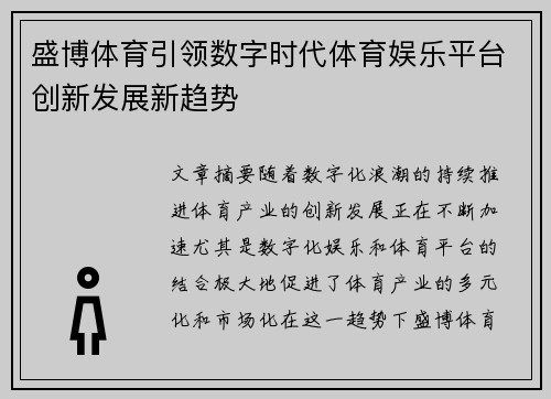 盛博体育引领数字时代体育娱乐平台创新发展新趋势 盛博体育引领数字时代体育娱乐平台创新发展新趋势