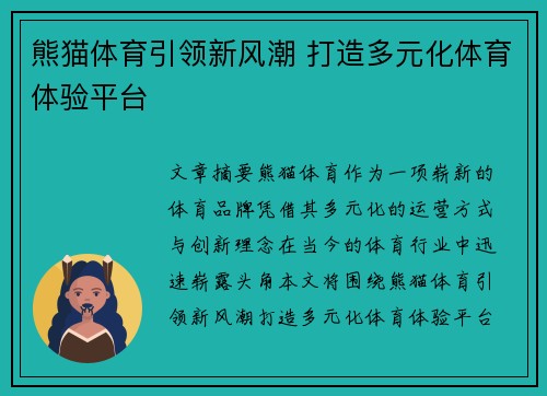 熊猫体育引领新风潮 打造多元化体育体验平台 熊猫体育引领新风潮 打造多元化体育体验平台