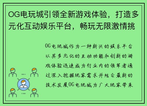 OG电玩城引领全新游戏体验,打造多元化互动娱乐平台,畅玩无限激情挑战 OG电玩城引领全新游戏体验,打造多元化互动娱乐平台,畅玩无限激情挑战