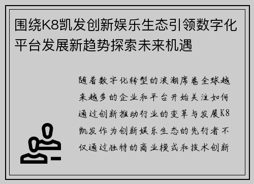 围绕K8凯发创新娱乐生态引领数字化平台发展新趋势探索未来机遇