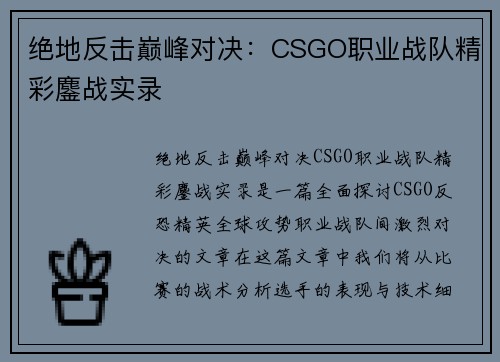 绝地反击巅峰对决：CSGO职业战队精彩鏖战实录