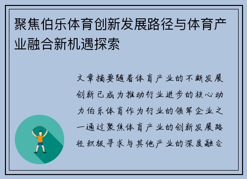 聚焦伯乐体育创新发展路径与体育产业融合新机遇探索