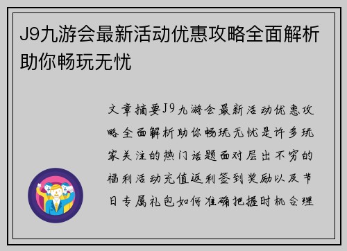 J9九游会最新活动优惠攻略全面解析助你畅玩无忧