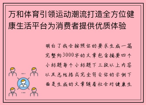 万和体育引领运动潮流打造全方位健康生活平台为消费者提供优质体验