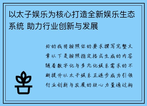 以太子娱乐为核心打造全新娱乐生态系统 助力行业创新与发展