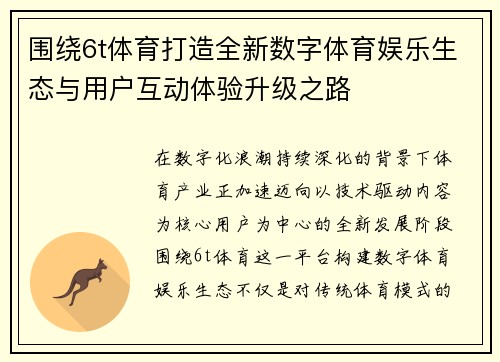 围绕6t体育打造全新数字体育娱乐生态与用户互动体验升级之路