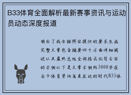 B33体育全面解析最新赛事资讯与运动员动态深度报道