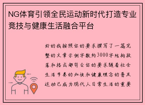 NG体育引领全民运动新时代打造专业竞技与健康生活融合平台