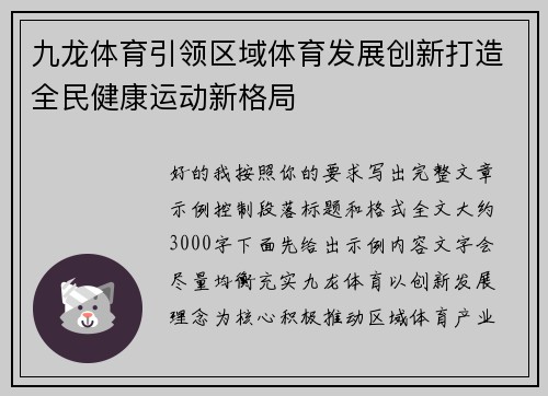 九龙体育引领区域体育发展创新打造全民健康运动新格局