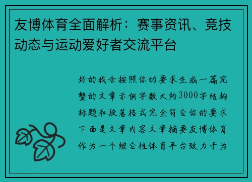 友博体育全面解析：赛事资讯、竞技动态与运动爱好者交流平台