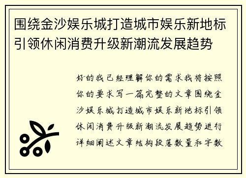 围绕金沙娱乐城打造城市娱乐新地标引领休闲消费升级新潮流发展趋势