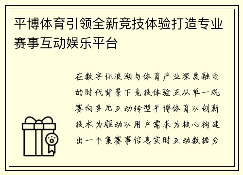 平博体育引领全新竞技体验打造专业赛事互动娱乐平台