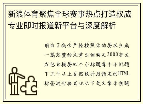 新浪体育聚焦全球赛事热点打造权威专业即时报道新平台与深度解析