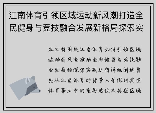 江南体育引领区域运动新风潮打造全民健身与竞技融合发展新格局探索实践