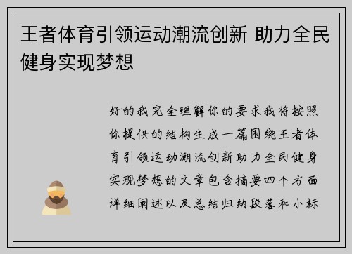 王者体育引领运动潮流创新 助力全民健身实现梦想