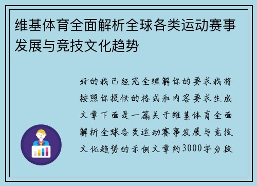 维基体育全面解析全球各类运动赛事发展与竞技文化趋势