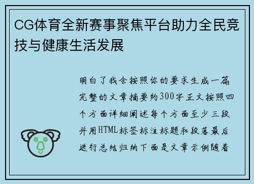 CG体育全新赛事聚焦平台助力全民竞技与健康生活发展