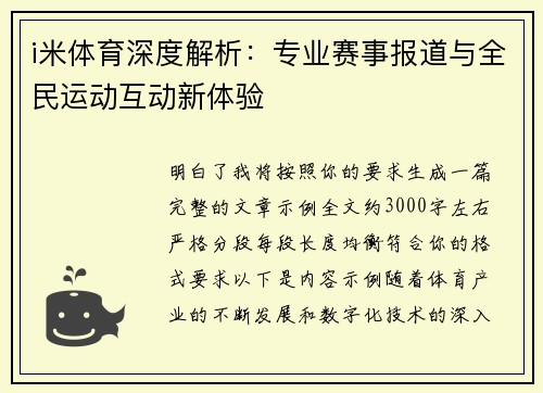 i米体育深度解析：专业赛事报道与全民运动互动新体验