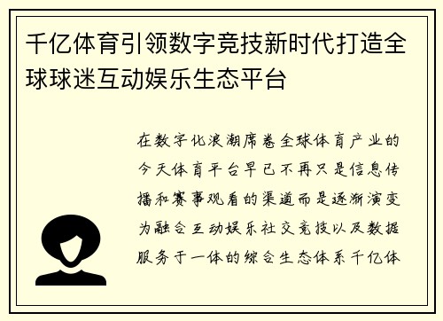 千亿体育引领数字竞技新时代打造全球球迷互动娱乐生态平台