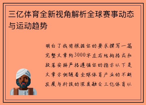 三亿体育全新视角解析全球赛事动态与运动趋势