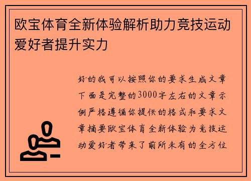欧宝体育全新体验解析助力竞技运动爱好者提升实力
