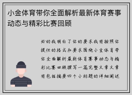 小金体育带你全面解析最新体育赛事动态与精彩比赛回顾
