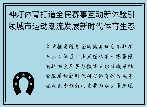 神灯体育打造全民赛事互动新体验引领城市运动潮流发展新时代体育生态 神灯体育打造全民赛事互动新体验引领城市运动潮流发展新时代体育生态